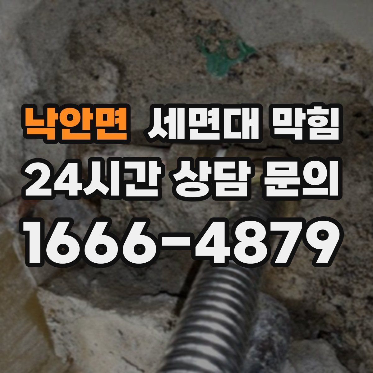 낙안면 세면대 막힘