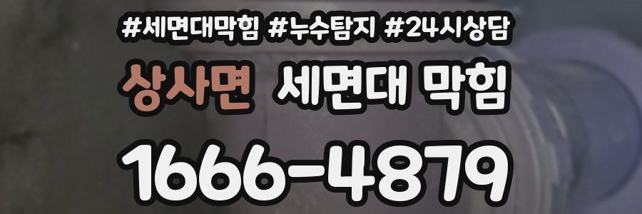 상사면 세면대 막힘