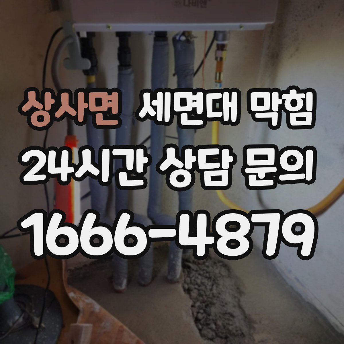 상사면 세면대 막힘