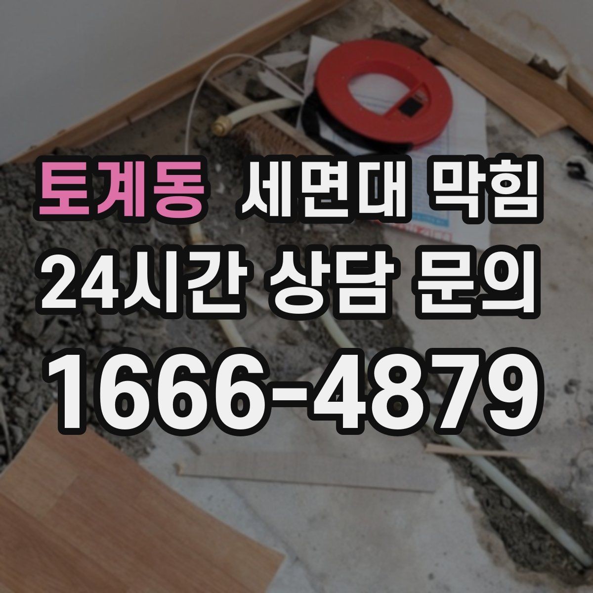 토계동 세면대 막힘 '꾸르륵' 소리와 느린 배수의 관계