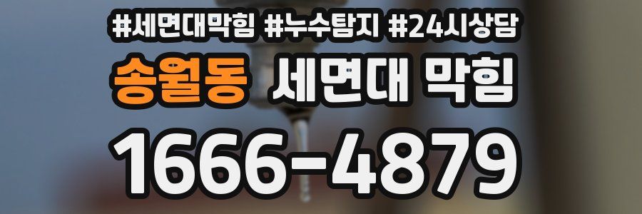 송월동 세면대 막힘