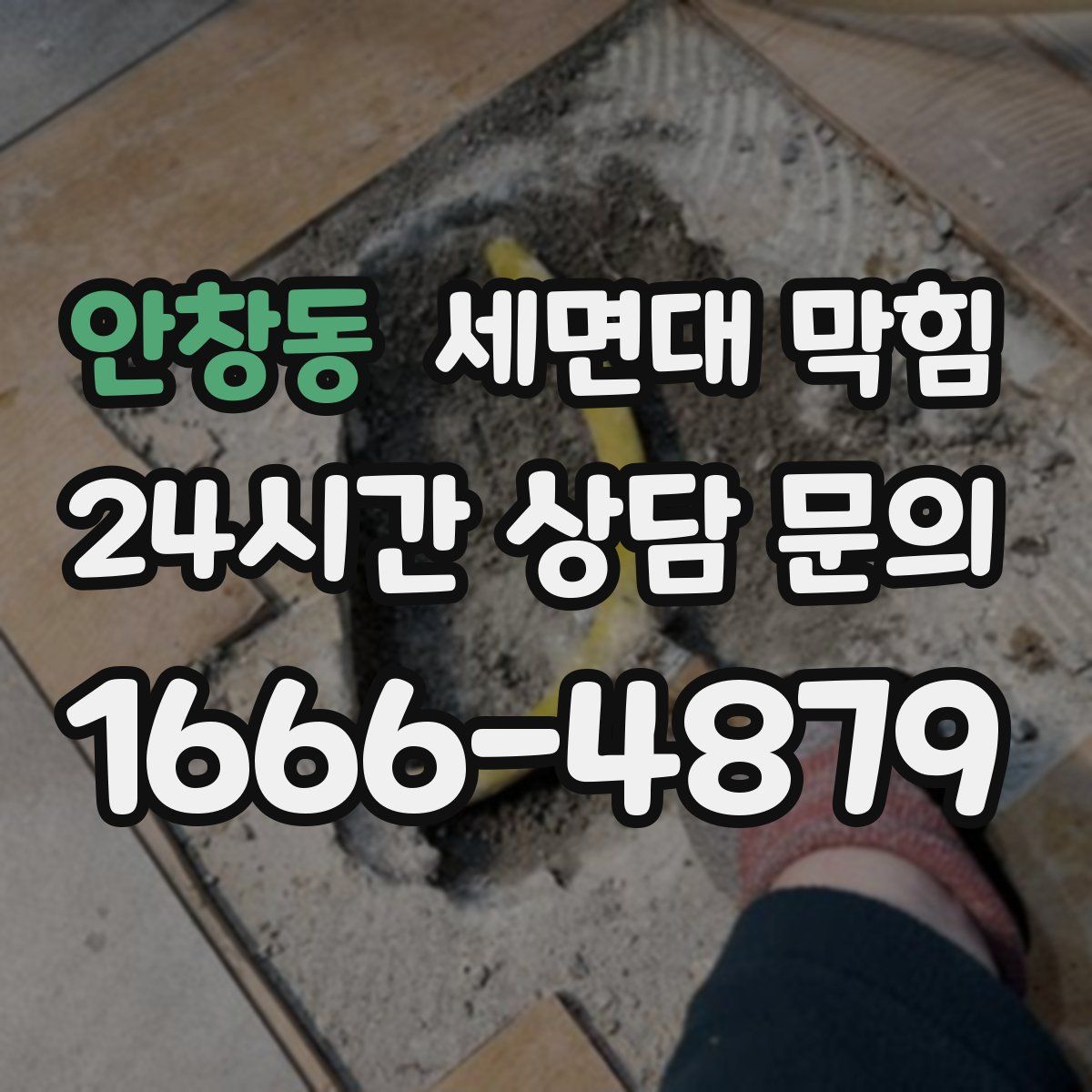 안창동 세면대 막힘