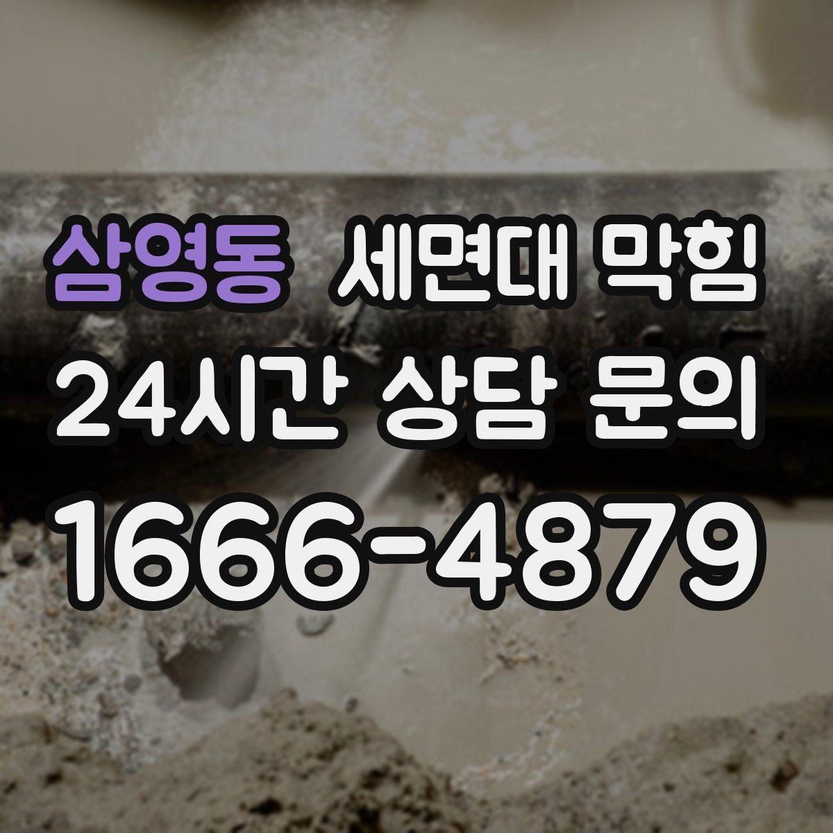 삼영동 세면대 막힘 치약 찌꺼기가 배관에 달라붙는 과정