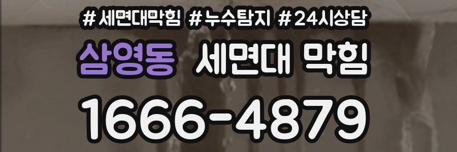 삼영동 세면대 막힘