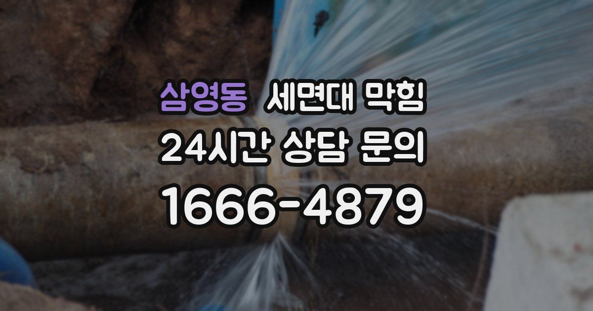 삼영동 세면대 막힘