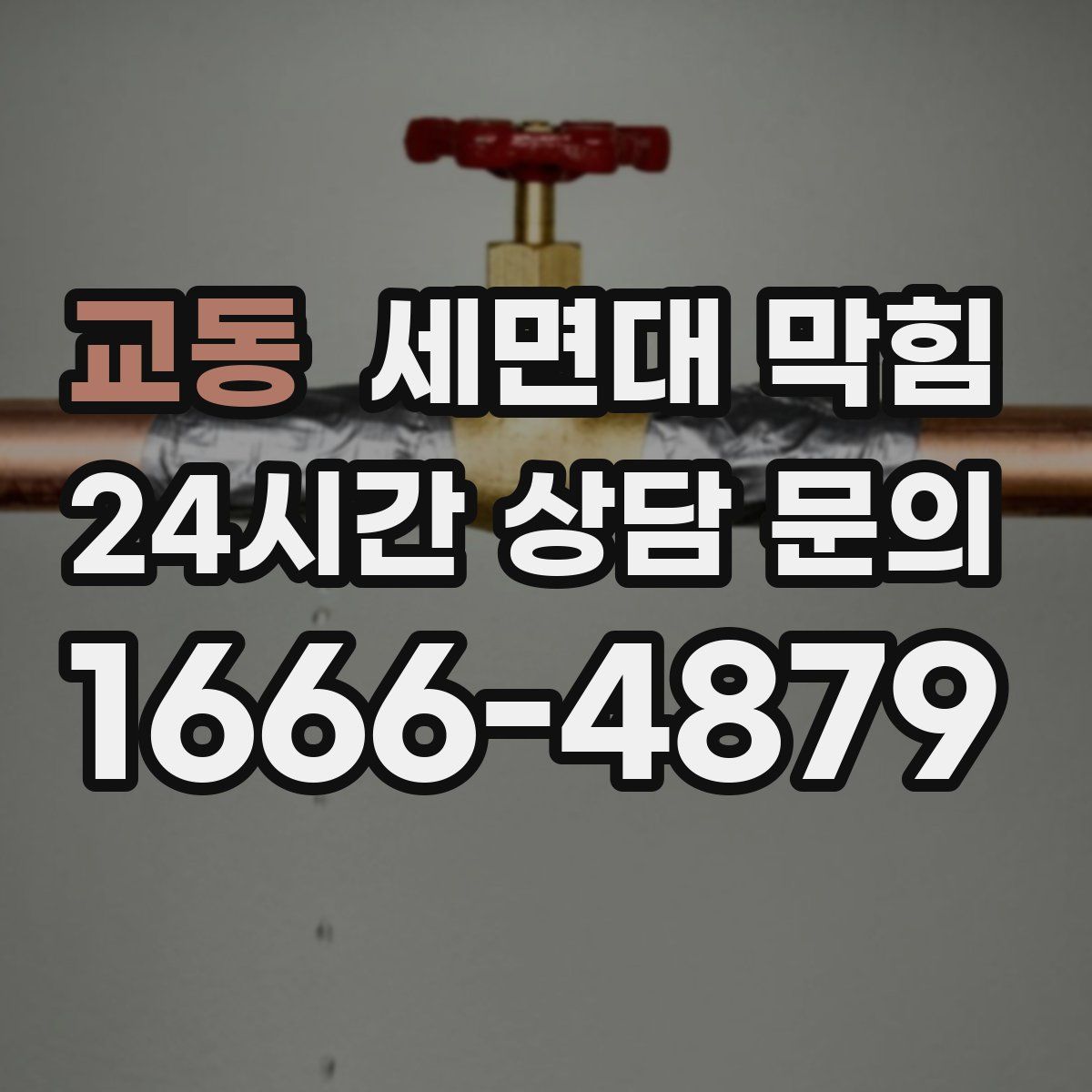 교동 세면대 막힘