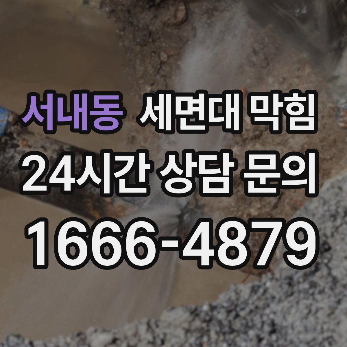 서내동 세면대 막힘 트랩 분해 전 꼭 확인해야 할 것
