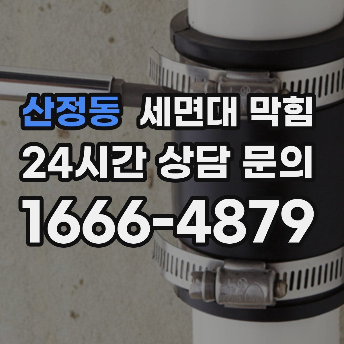 산정동 세면대 막힘 클렌징폼·스크럽이 막힘을 부르는 경우