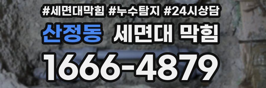 산정동 세면대 막힘