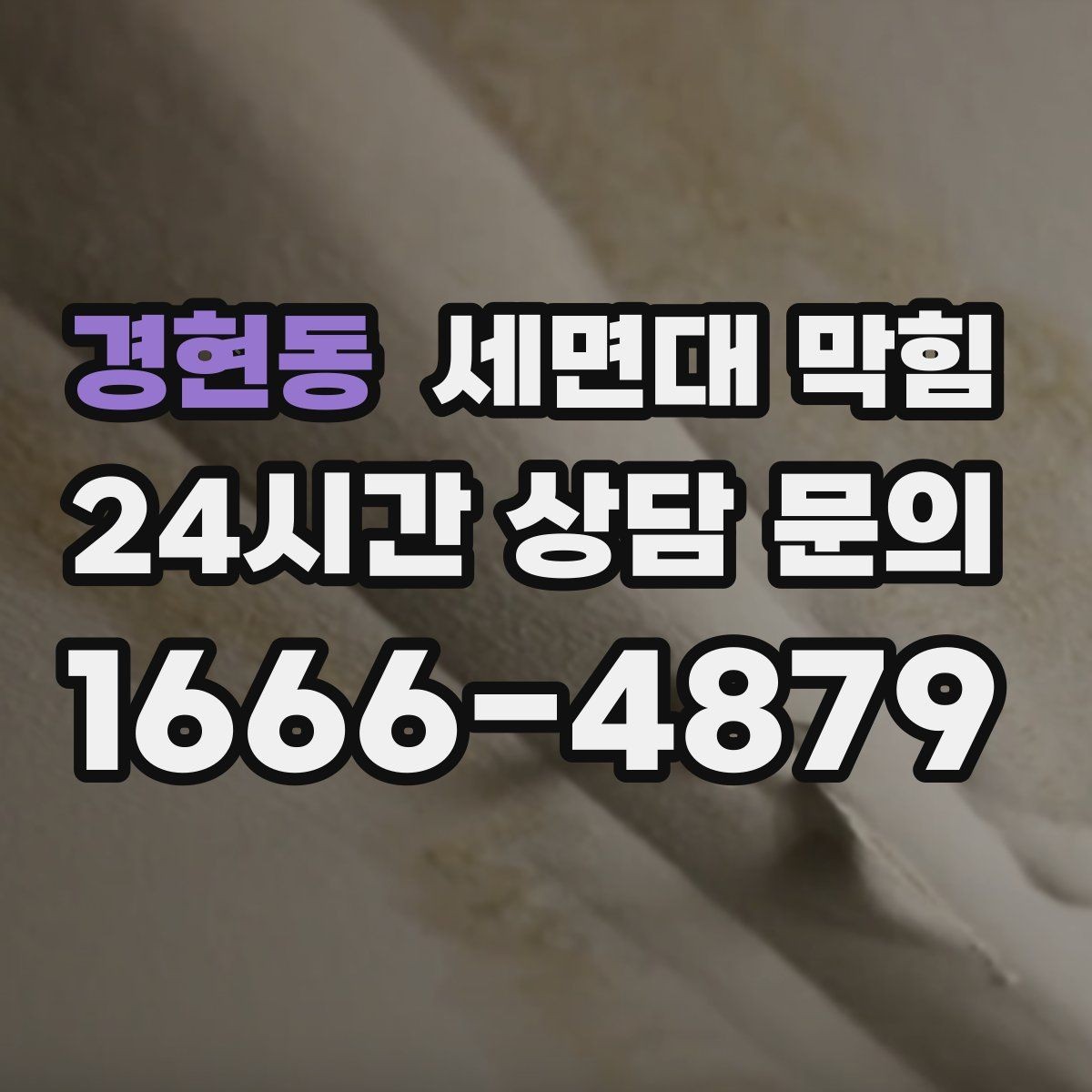 경현동 세면대 막힘 물은 내려가는데 냄새만 나는 경우 정리