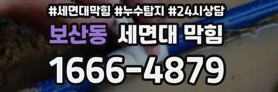 보산동 세면대 막힘