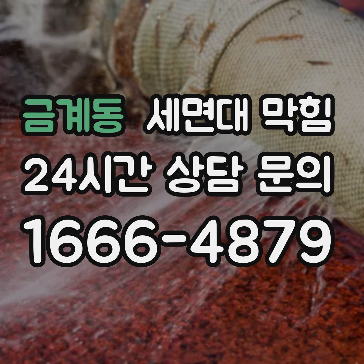 금계동 세면대 막힘