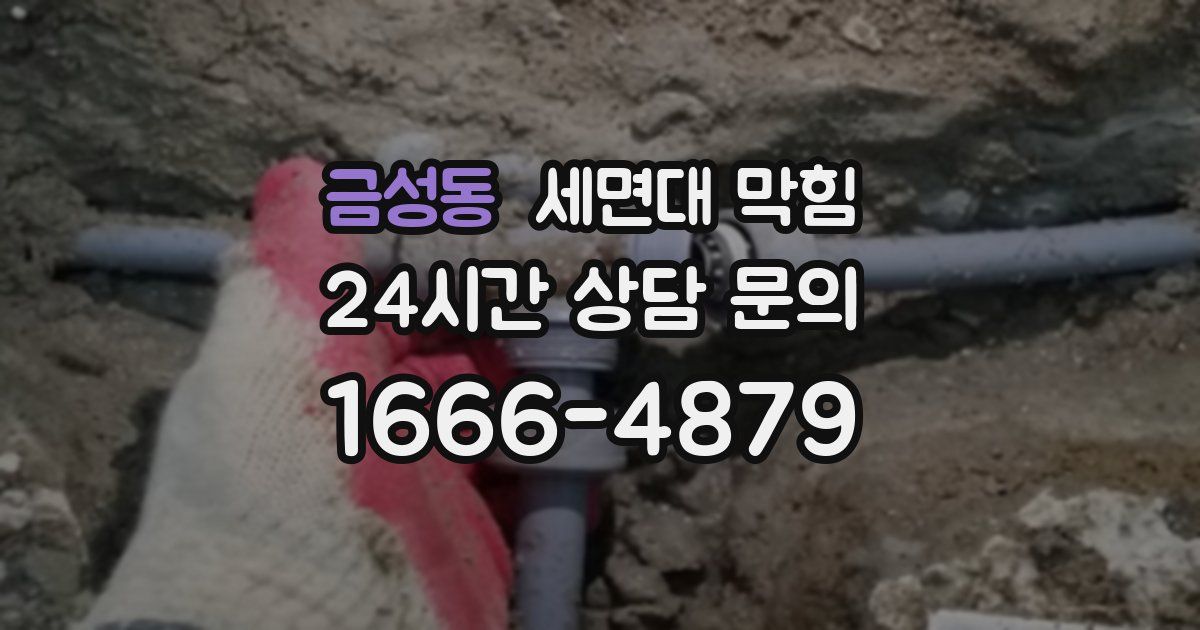 금성동 세면대 막힘