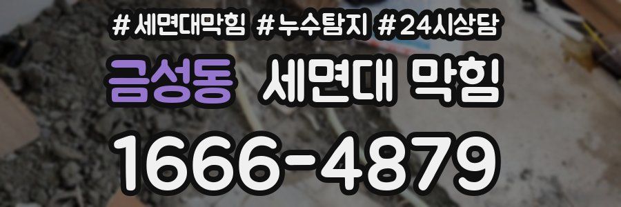 금성동 세면대 막힘