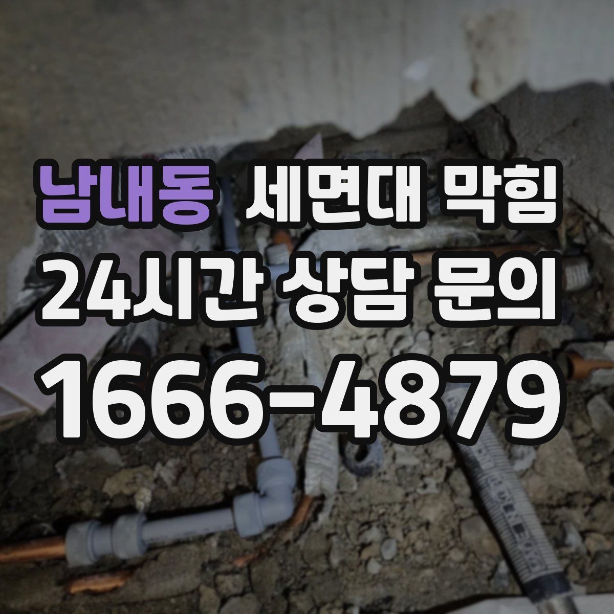 남내동 세면대 막힘 배수구가 '끈적'해지는 순간부터 시작됩니다
