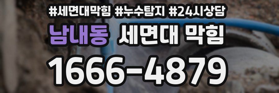 남내동 세면대 막힘