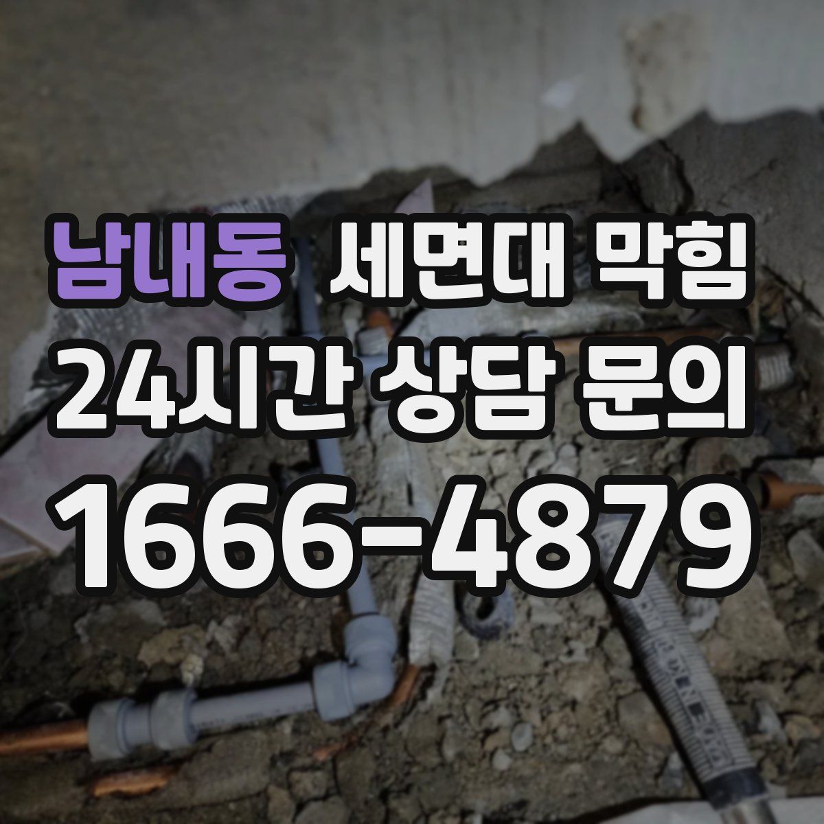 남내동 세면대 막힘