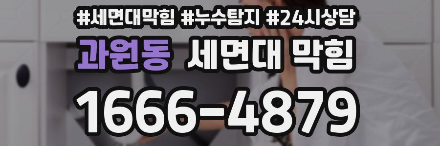 과원동 세면대 막힘