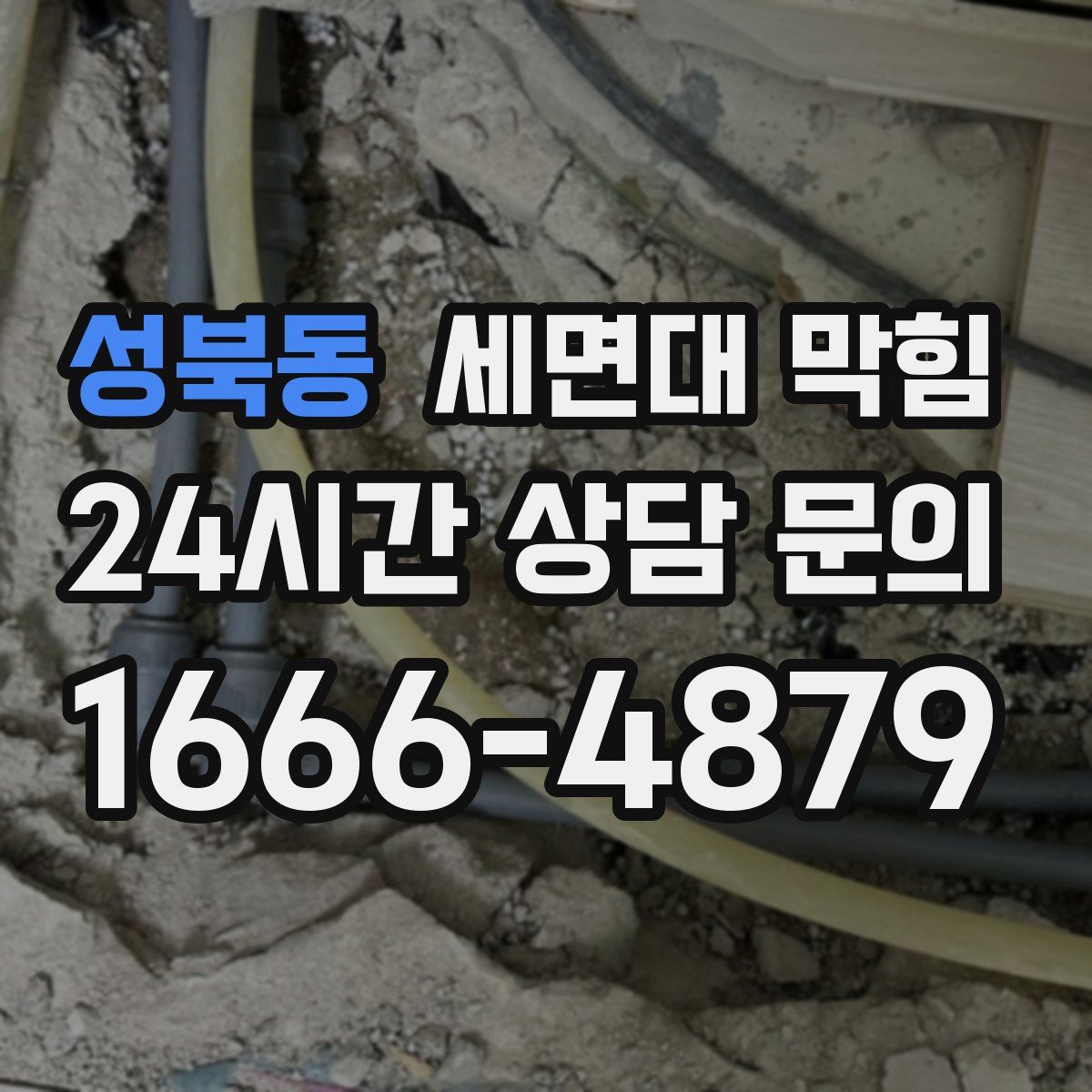 성북동 세면대 막힘