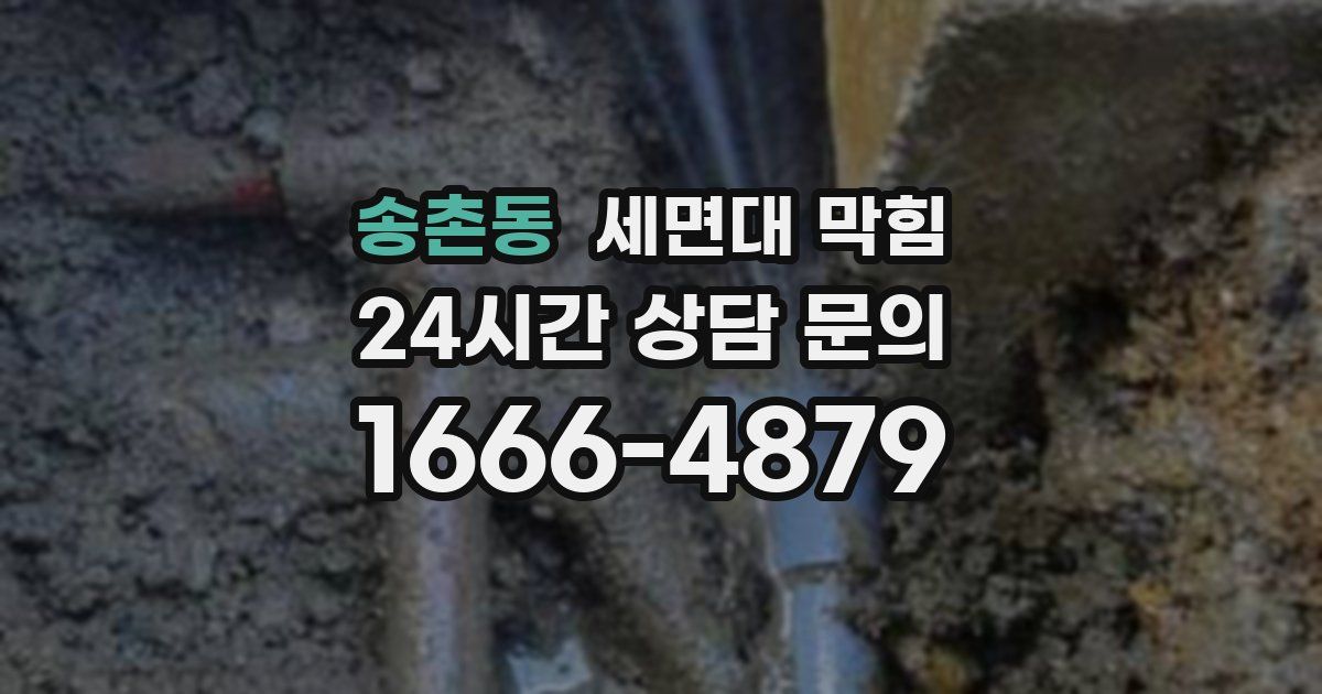 송촌동 세면대 막힘