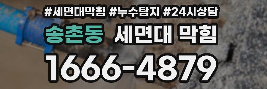 송촌동 세면대 막힘