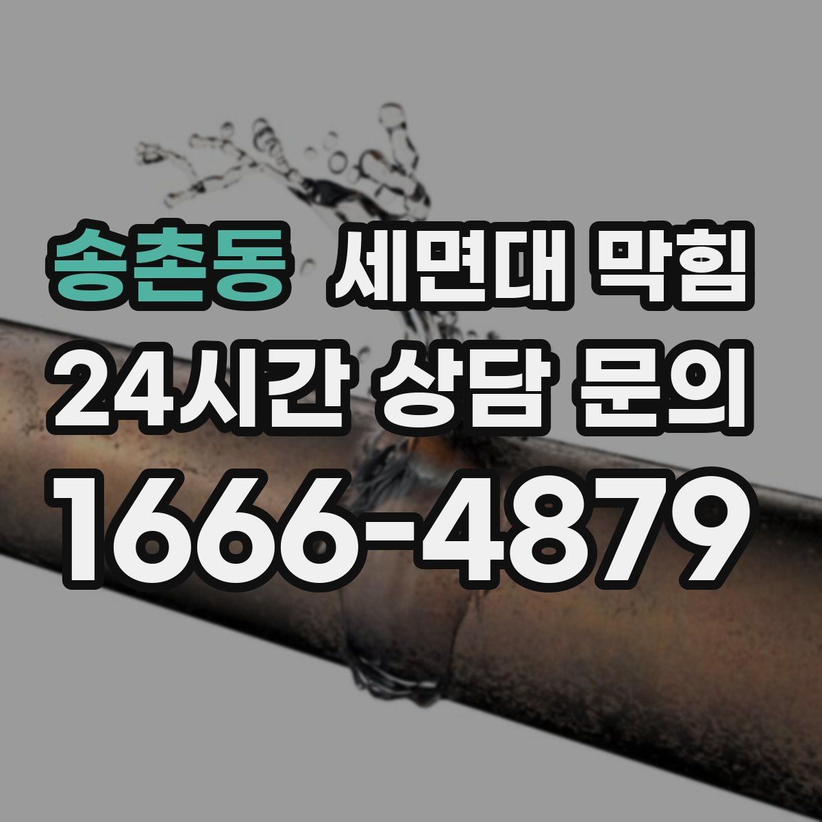 송촌동 세면대 막힘
