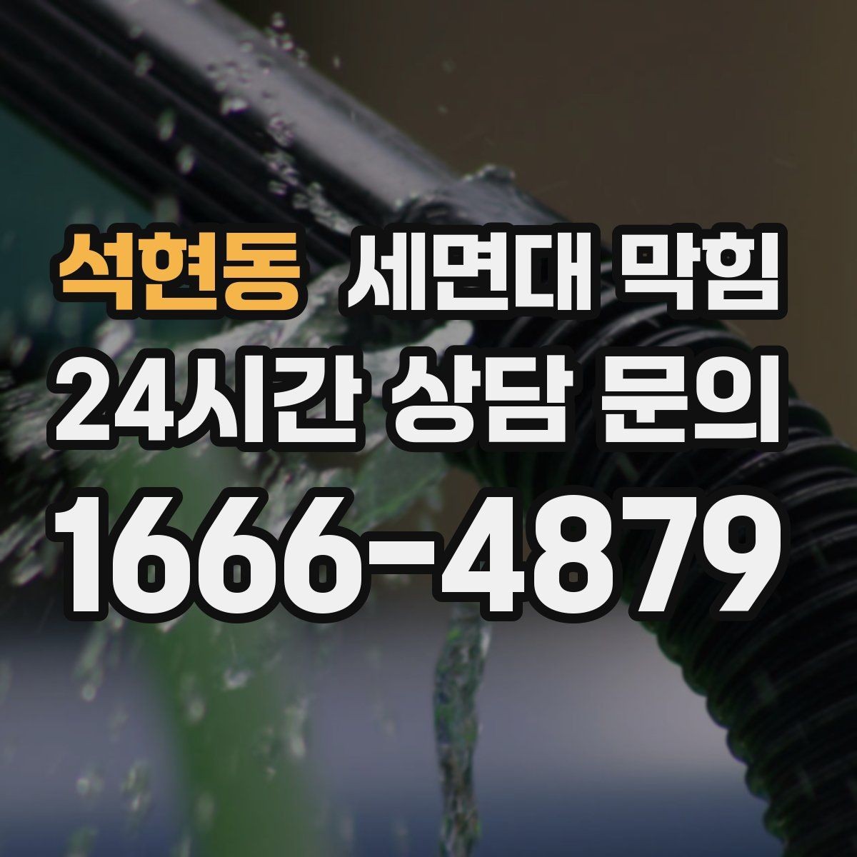 석현동 세면대 막힘 배수구 주변 점액질이 늘면 막힘이 빨라집니다