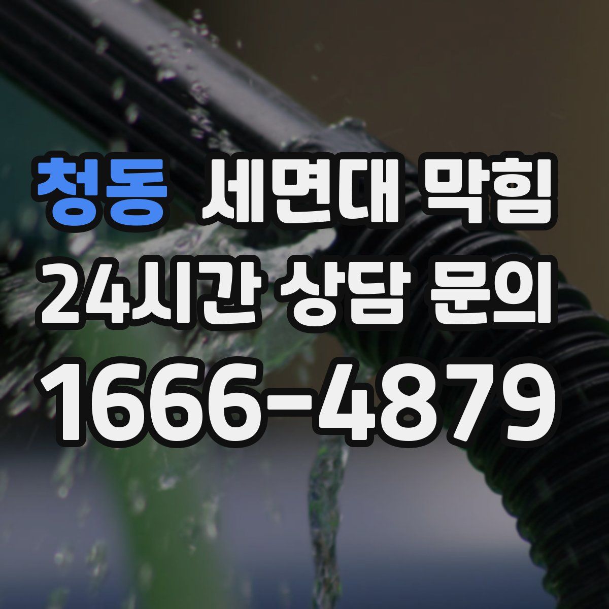 청동 세면대 막힘