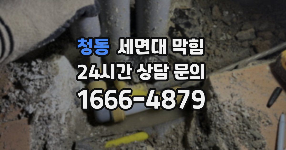 청동 세면대 막힘