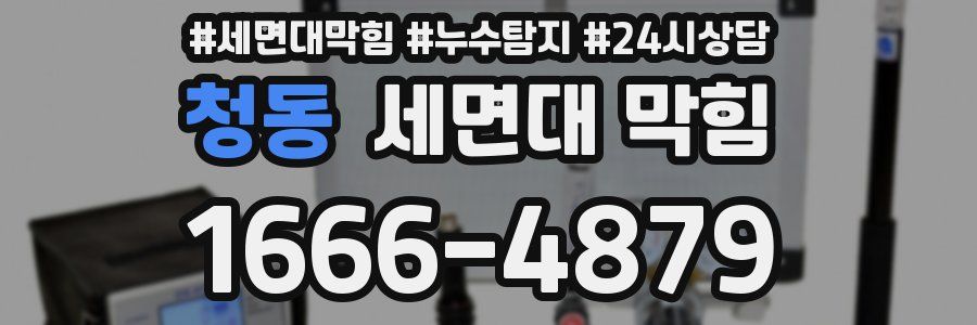 청동 세면대 막힘