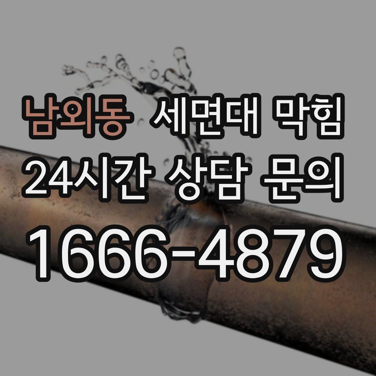 남외동 세면대 막힘 마개를 올리면 냄새가 심해지는 이유