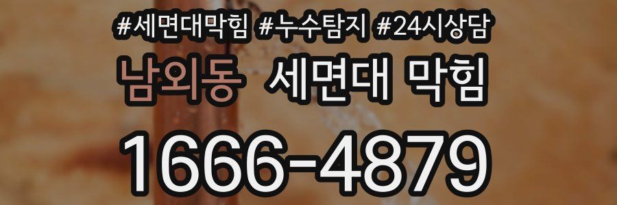 남외동 세면대 막힘