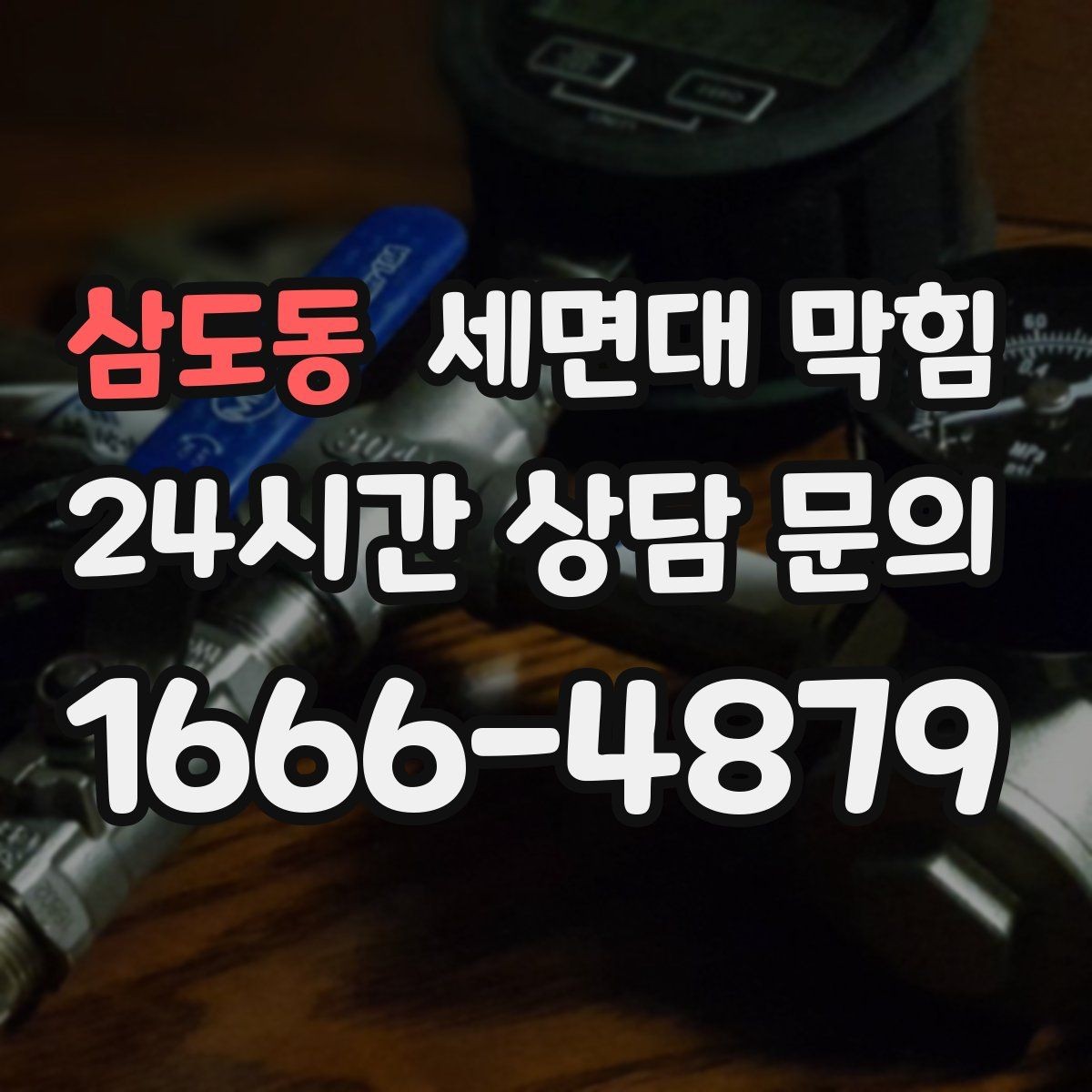 삼도동 세면대 막힘 여러 배수구가 동시에 느려지면 공용 배관 의심