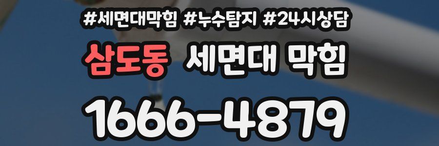 삼도동 세면대 막힘