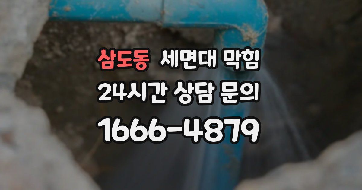 삼도동 세면대 막힘