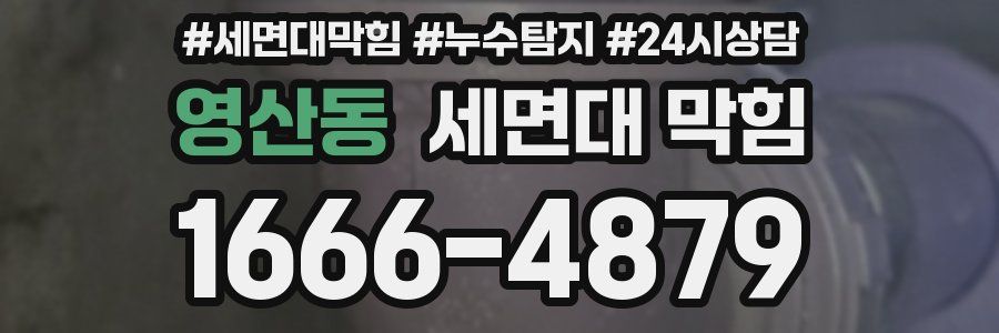 영산동 세면대 막힘