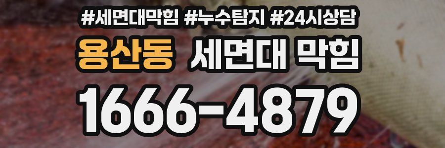 용산동 세면대 막힘