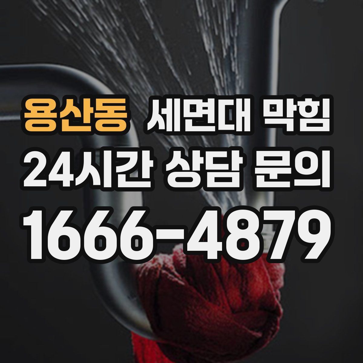 용산동 세면대 막힘