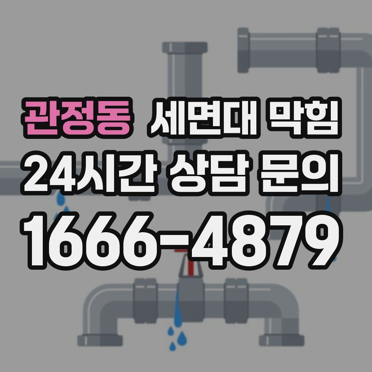 관정동 세면대 막힘