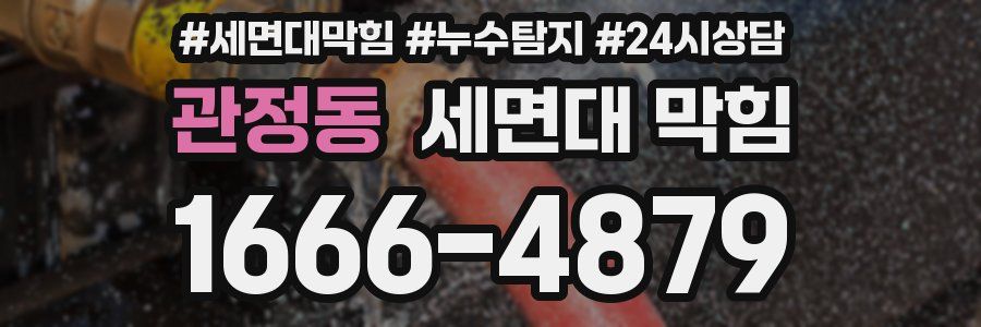 관정동 세면대 막힘