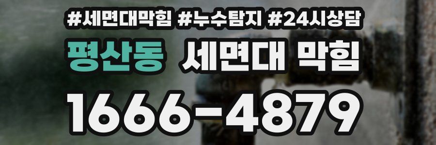 평산동 세면대 막힘