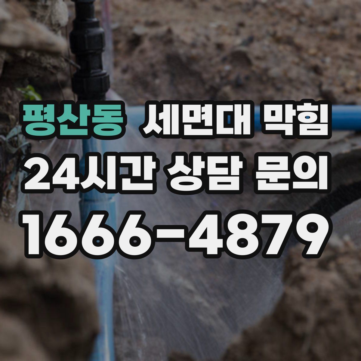 평산동 세면대 막힘