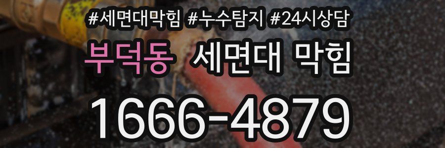부덕동 세면대 막힘