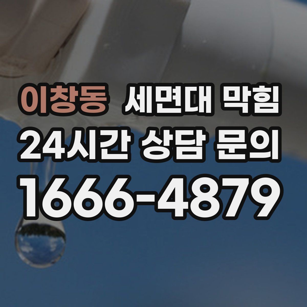 이창동 세면대 막힘 헤어왁스·헤어스프레이 잔여물도 원인일까