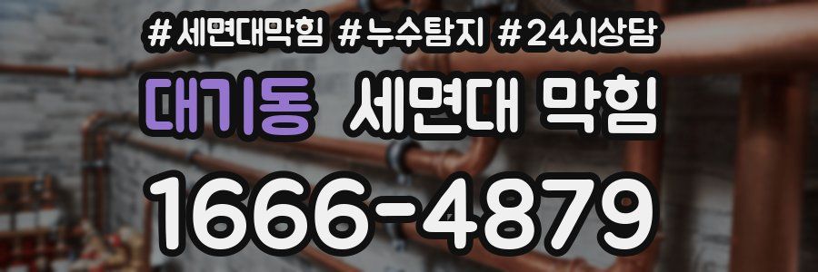 대기동 세면대 막힘