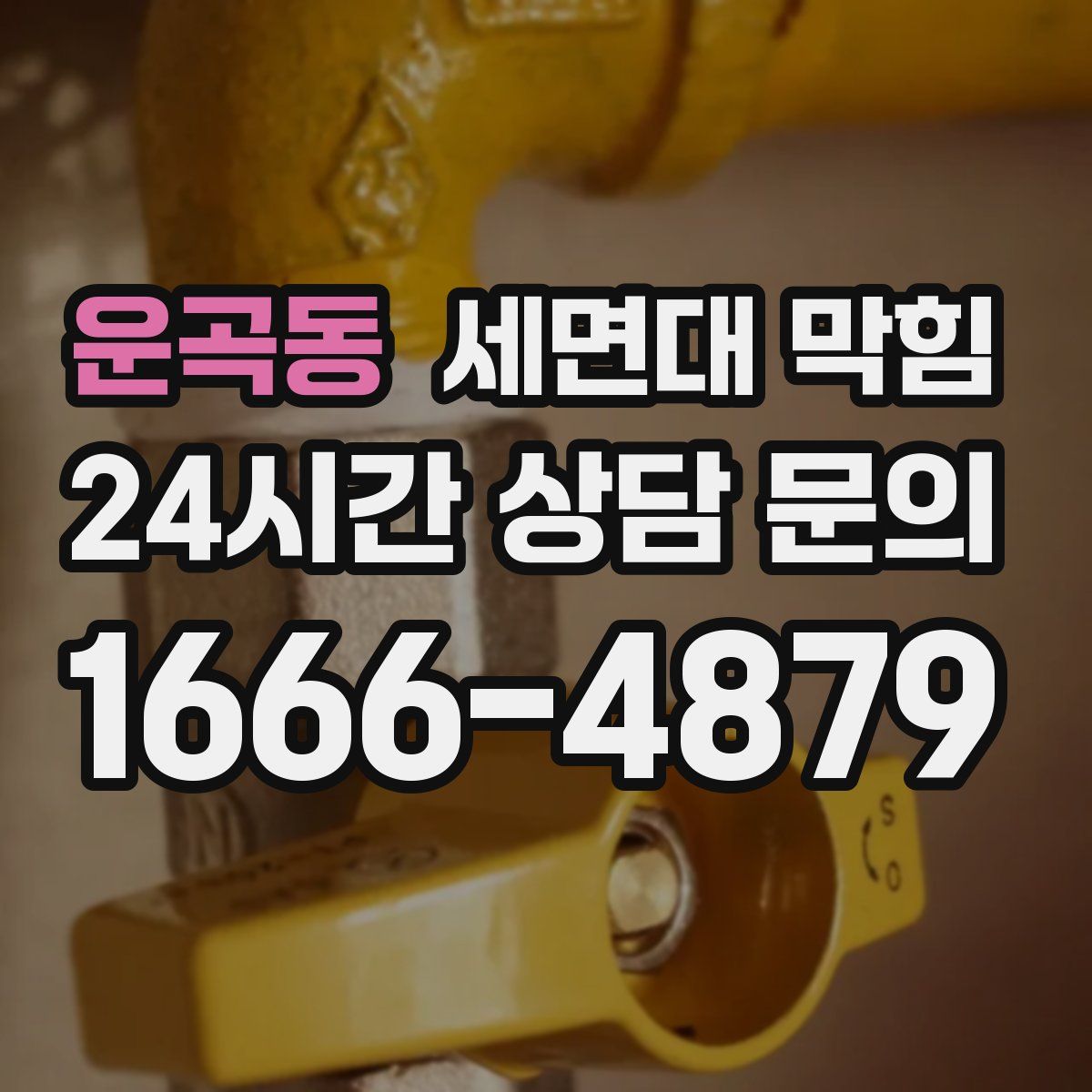 운곡동 세면대 막힘