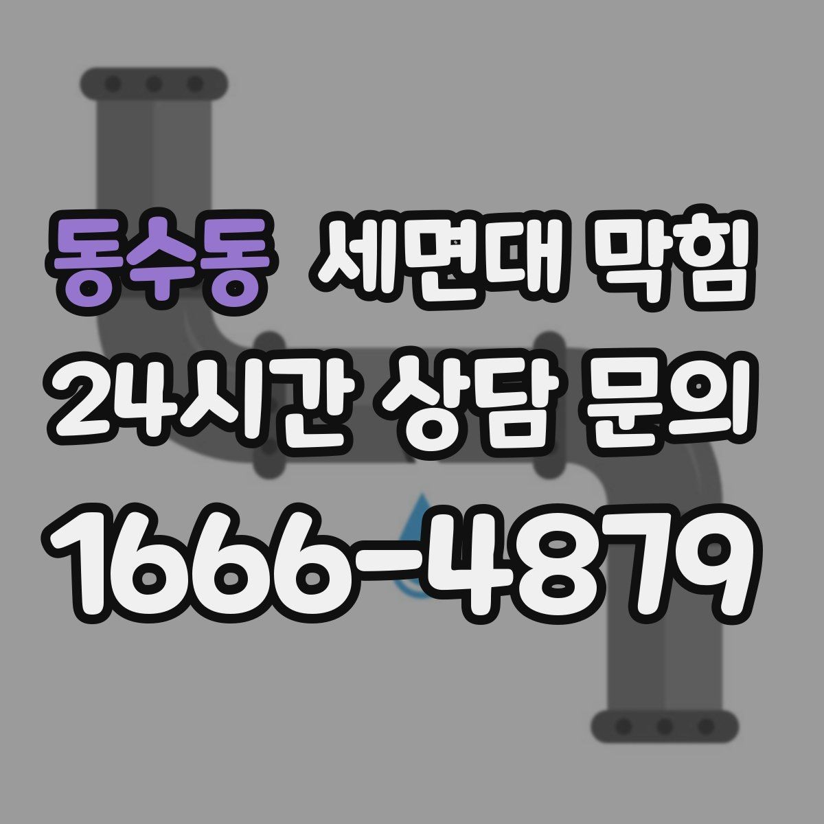 동수동 세면대 막힘 누수와 막힘을 구분하는 방법