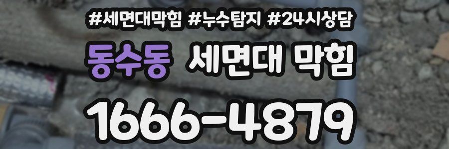 동수동 세면대 막힘