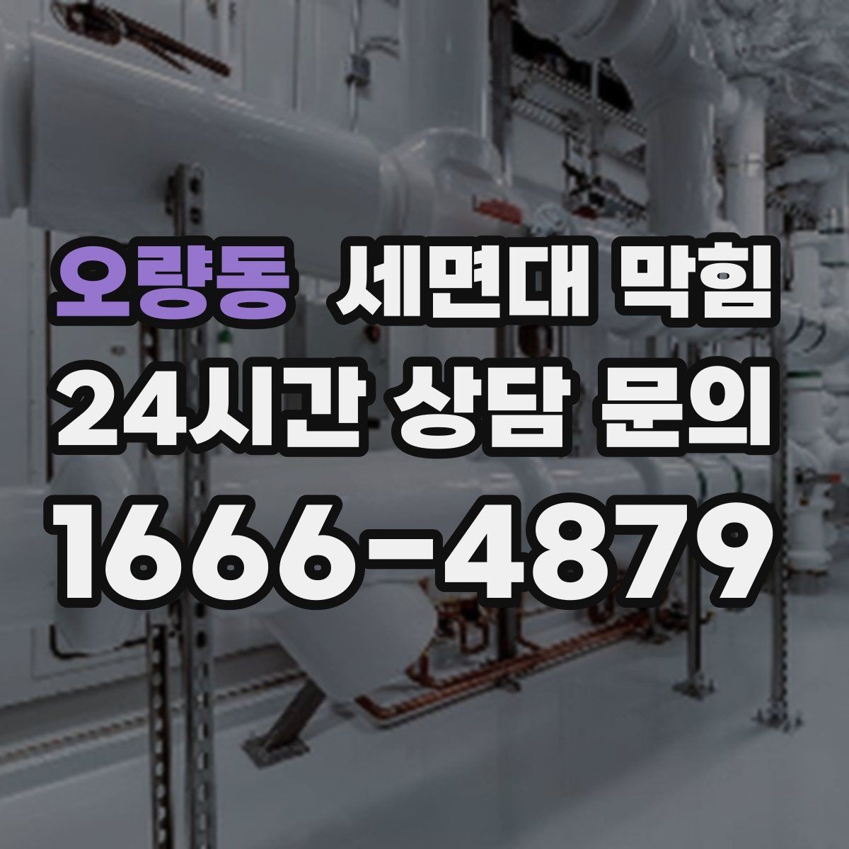 오량동 세면대 막힘 배수관 내부 슬라임이 쌓이는 이유