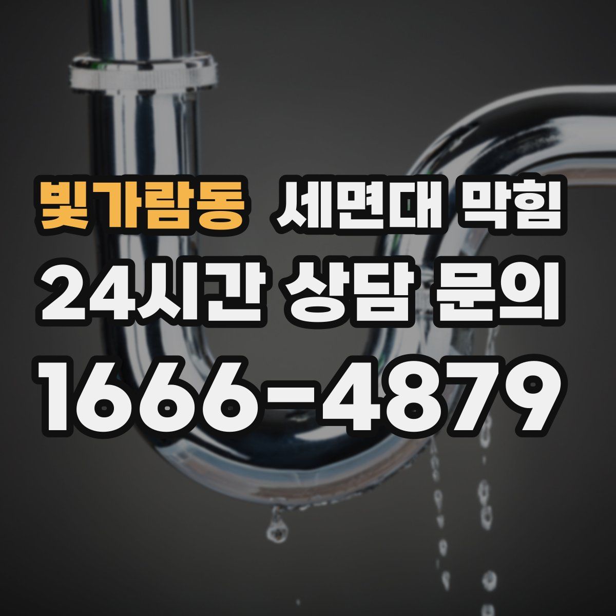 빛가람동 세면대 막힘